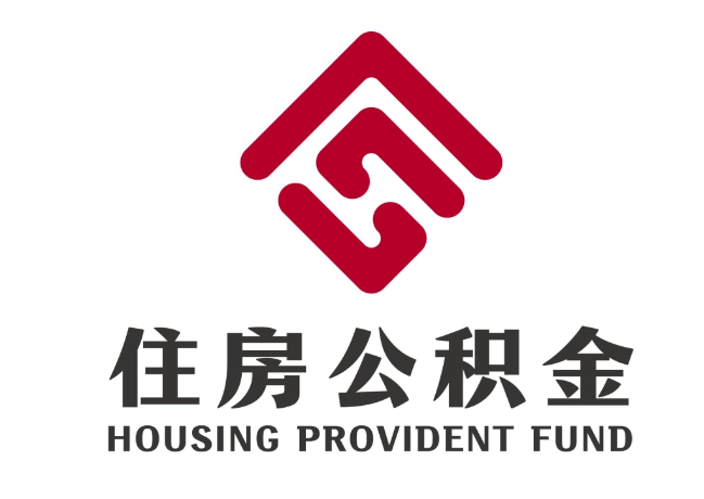 嵊州住房公积金代提